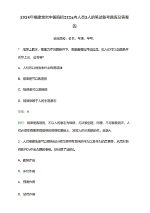 2024年福建龙岩中医院招聘编内人员3人的笔试备考题库及答案解析.docx