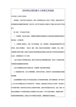 2024年公司行政个人年终工作总结.docx