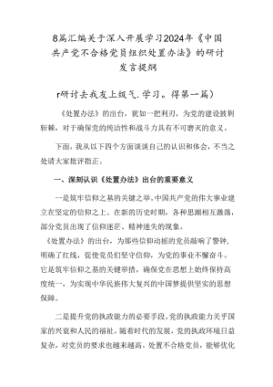 8篇汇编关于深入开展学习2024年《中国共产党不合格党员组织处置办法》的研讨发言提纲.docx