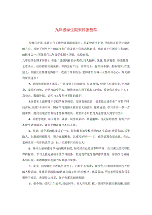 九年级学生期末评语荟萃.docx