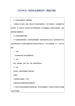 2024年五一的活动主题策划书（精选25篇）.docx