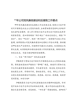 2024年公司党风廉政建设和反腐败工作要点.docx