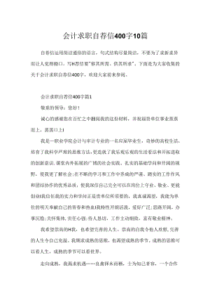 会计求职自荐信400字10篇.docx