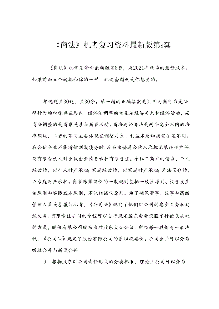 ---《商法》机考复习资料最新版第8套.docx_第1页