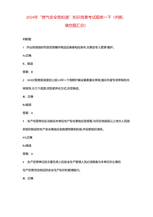 2024年“燃气安全我知道”知识竞赛考试题库-下（判断、填空题汇总）.docx