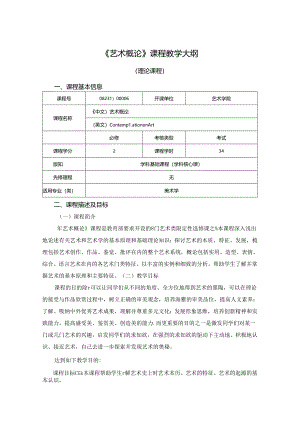 0823D00006-艺术概论-2023版培养方案课程教学大纲.docx