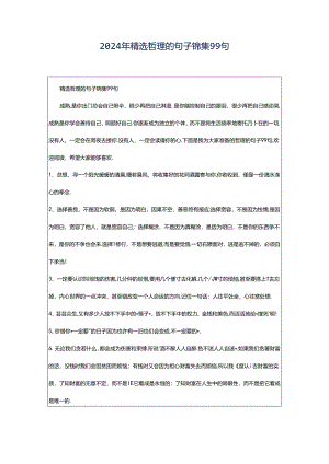 2024年精选哲理的句子锦集99句.docx