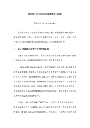 会计培训之浅析我国会计电算化现状.docx