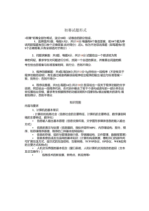 信息学奥赛初赛题型考试范围与基础知识复习材料.docx