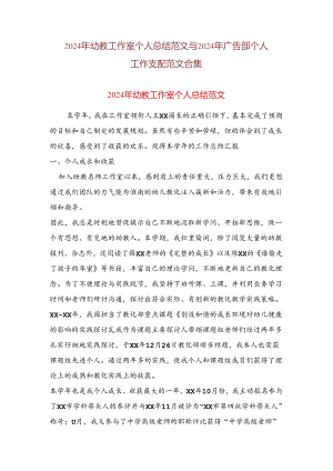 2024年幼教工作室个人总结范文与2024年广告部个人工作计划范文合集.docx
