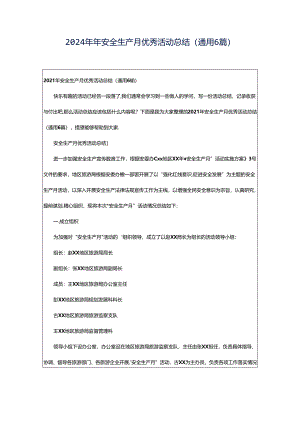 2024年年安全生产月优秀活动总结（通用6篇）.docx