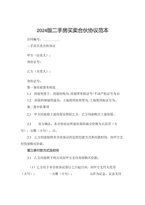 2024版二手房买卖合伙协议范本.docx