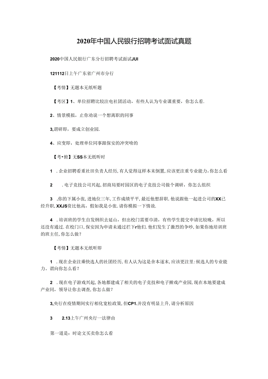 2020年中国人民银行招聘考试面试真题(精品).docx_第1页