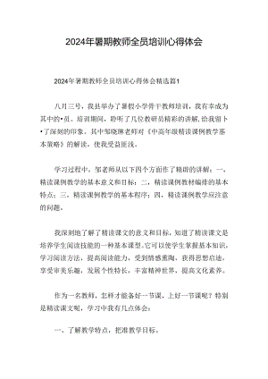 2024年暑期教师全员培训心得体会.docx