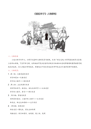 2024年七年级下册名著学习《骆驼祥子》人物群相.docx