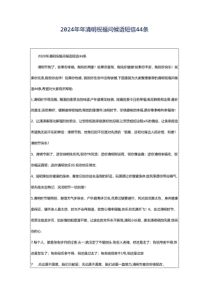 2024年年清明祝福问候语短信44条.docx