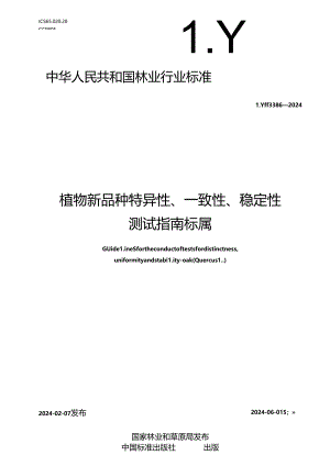 LY-T3386-2024植物新品种特异性、一致性、稳定性测试指南 栎属.docx