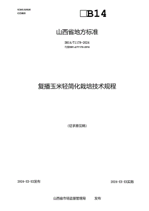 44复播玉米轻简化栽培技术规程.docx
