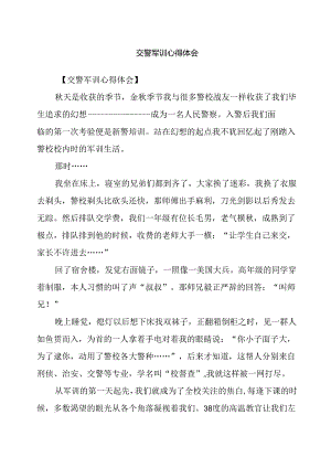 交警军训心得体会.docx