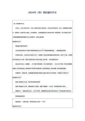 2024年（荐）我的童年作文.docx