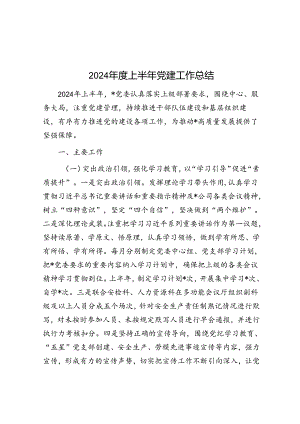2024年度上半年党建工作总结&领导在下属婚礼上的致辞.docx