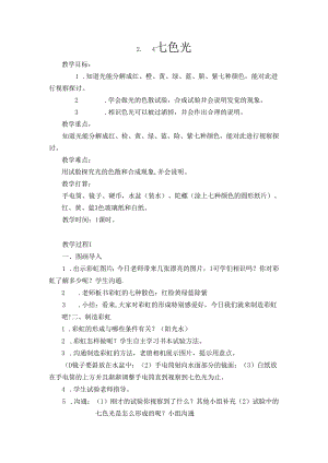五年级上册科学教案：2.4七色光 苏教版.docx
