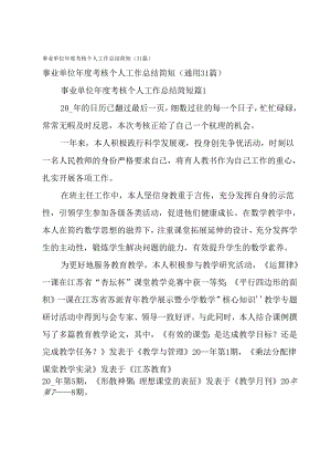 事业单位年度考核个人工作总结简短（31篇）.docx