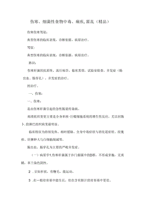 伤寒、细菌性食物中毒、痢疾,霍乱（精品）.docx
