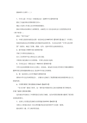 2024周年大事件（二）.docx