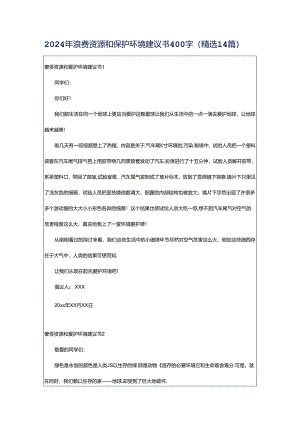 2024年浪费资源和保护环境建议书400字（精选14篇）.docx
