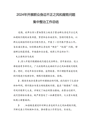中小学开展2024年群众身边不正之风和腐败问题集中整治工作总结 （合计11份）.docx