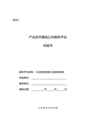 产业技术基础公共服务平台申报书.doc分解.docx