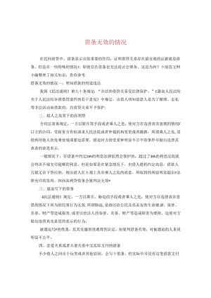 借条无效的情况.docx