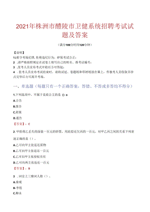 2021年株洲市醴陵市卫健系统招聘考试试题及答案.docx