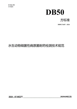 DB50_T 1607-2024 水生动物细菌性病原菌耐药检测技术规范.docx