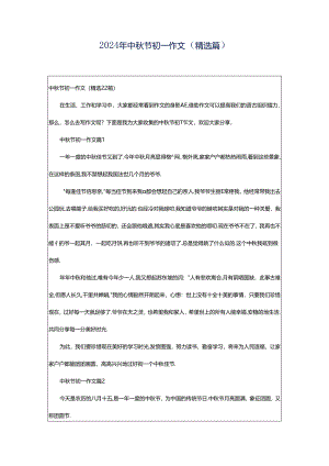 2024年中秋节初一作文（精选篇）.docx