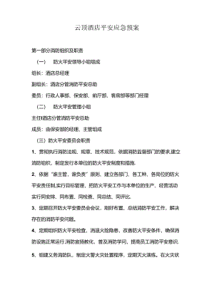 云顶酒店管理有限公司消防安全应急预案.docx