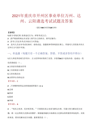 2021年重庆市开州区事业单位万州、达州、云阳遴选考试试题及答案.docx