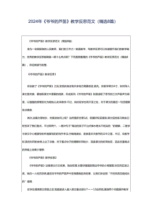 2024年《爷爷的芦笛》教学反思范文（精选8篇）.docx