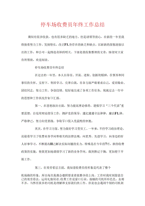 停车场收费员年终工作总结.docx
