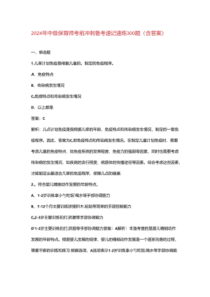 2024年中级保育师考前冲刺备考速记速练300题（含答案）.docx