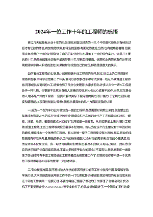 2024年一位工作十年的工程师的感悟.docx