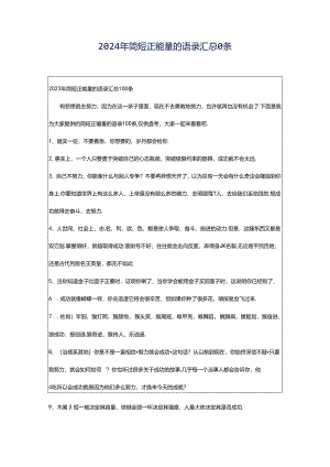 2024年简短正能量的语录汇总0条.docx