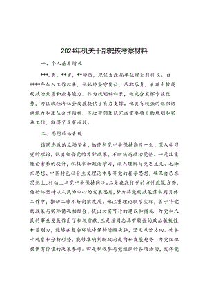2024年机关干部提拔考察材料.docx