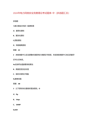 2024年电力网络安全竞赛理论考试题库-中（多选题汇总）.docx