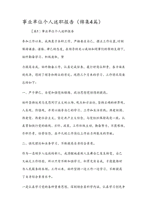 事业单位个人述职报告(锦集4篇).docx