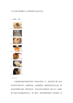 传统中药面膜中七白膏的制作.docx