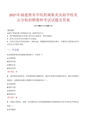 2021年福建教育学院附属集美实验学校美山分校招聘教师考试试题及答案.docx