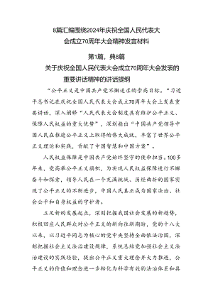 8篇汇编围绕2024年庆祝全国人民代表大会成立70周年大会精神发言材料.docx