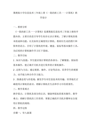 2024冀教版小学信息技术三年级上册《一我的新工具——计算机》教学设计.docx